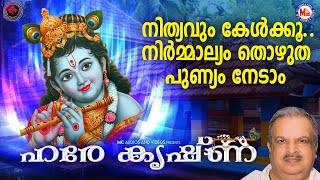 നിത്യവും കേട്ടാൽ നിർമ്മാല്യം തൊഴുത പുണ്യം നേടാം | Sree Guruvayoorappan Songs |Hindu Devotional Songs