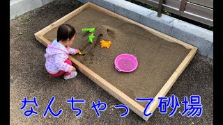 【DIY】♯02　なんちゃって砂場作り