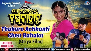 Oriya Movie Songs | Thakuro Achhanti Chou Bahaku | Bijoy | Uttam | Shanti | Rajitha