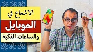 الاشعاع في الموبايل والساعات الذكية - اضرار موجات الهواتف الذكية