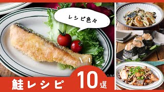 [10 salmon recipes] Grilled in foil, stir-fried, and more! Various recipes ♪ | macaroni