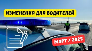 Изменения для водителей: март / 2025