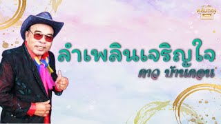 ลำเพลินเจริญใจ - ดาว บ้านดอน  [Official Audio] | รวมฮิตตลับทอง