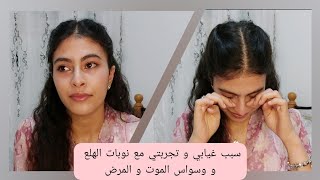 سبب غيابي و تجربتي مع نوبات الهلع، وسواس الموت و القولون العصبيPARTIE 1.