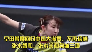 早田希娜回归中国大满贯，不再搭档张本智和，张本美和身兼三项