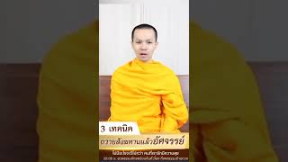 3 เทคนิค ถวายสังฆทานแล้วอัศจรรย์  #ธรรมะ #ธรรมล้านดวง #ถวายภัตตาหาร #สวดมนต์ทุกวัน #สวดมนต์