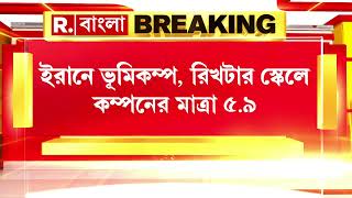 Iran Earthquake | উত্তরপশ্চিম ইরানের পশ্চিম আজারবাইজান প্রদেশে ভূমিকম্প