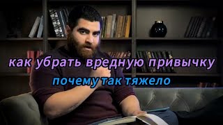 Как избавиться от вредной привычки? Правда, о которой не говорят | Арсен Маркарян | #арсенмаркарян