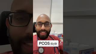 PCOS ගැන!