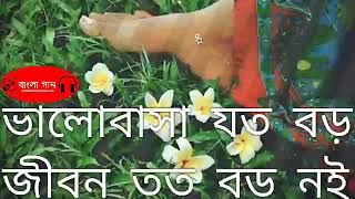 ভালোবাসা যত বড় জীবন তত বড় নয় valobasa joto boro  noi Bangla old song