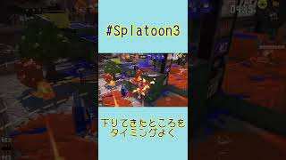 【#Splatoon3】下りてきたところをタイミングよく【#Shorts】