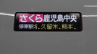 20241018　さくら571号鹿児島中央行き　新大阪駅電光掲示板