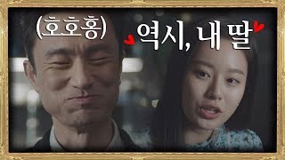 오바마 딸과 내 딸이 친하다니♥ 광대승천하는 김병철(Kim Byung-chul)∩▽∩ SKY 캐슬(skycastle) 12회