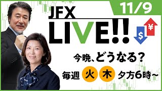 今晩、どうなる？【JFX LIVE放送】2021/11/9（火）