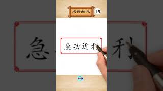 #Shorts | [66Chinese] How to learn Idioms | Jígōngjìnlì | Idiom Solitaire Game （14）