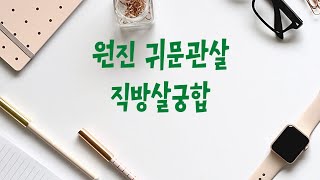 사주궁합ㆍ원진귀문관살 직방살궁합