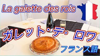 ガレットデロワ とは?お祝いの様子と小話も🇫🇷