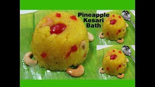 PINE APPLE KESARI BATH ಬಾಯಲ್ಲಿ ನೀರೂರಿಸುವ ಅನಾನಸ್ ಕೇಸರಿ ಬಾತ್ ಒಮ್ಮೆ ರುಚ್ಚಿ ನೋಡಿ ಸುಲಭವಾಗಿ ಮಾಡುವ ವಿಧಾನ