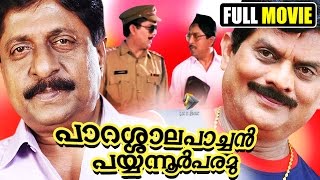 malayalam full movie Parasala Pachan Payyanoor Paramu | Sreenivasan,jagathy comedy