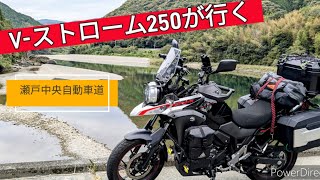 【V-ストローム250】【走行動画】瀬戸中央自動車道-瀬戸大橋-