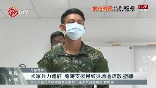 秀林成立2級災變中心 國軍兵力進駐支援 2021-07-23 IPCF-TITV 原文會 原視新聞