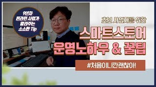 초보사업가가 따라하면 좋은 운영노하우 \u0026 꿀팁