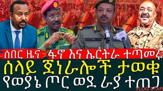 ሸልኮ የወጣው ሚስጥራዊ የጀነራሎቹ ስብሰባ | ፋኖ እና ኤርትራ ጥምረት አብይ መ-ር-ዶ ሆነበት