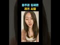 음주퀸 김새론 리즈 시절