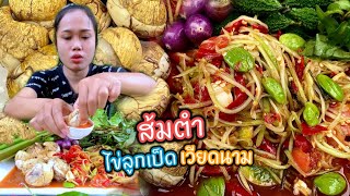 ส้มตำเผ็ดๆ ไข่ลูกเป็ดเวียดนาม แกล้มมะระขี้นกขมอำหล่ำ แซ่บหลายจ้า