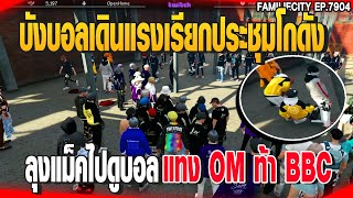 บังบอลเดินแรงเรียกประชุมโกดังลุงแม็คไปดูบอลแทง OM ท้า BBC | GTAV |  EP.7904