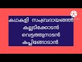 ക്ഷേത്ര കലകൾ ദേവസ്വം ബോർഡ്‌ ldc2022 സ്പെഷ്യൽ ടോപ്പിക്ക് u0026for all psc exams