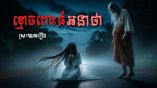 ខ្មោច14 កុម្ភៈ ក្មេងស្រីក្រមុំពោះធំអនាថា || Channel: ស្រមោលរឿង