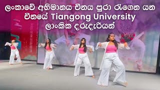 ලංකාවේ අභිමානය චීනය පුරා රැගෙන යන චීනයේ Tiangong University ලාංකික දරුදැරියන්