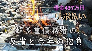 【超多重債務者㊹】現在借金437万円・リボ払い・借金・借金返済・焚火で癒されました