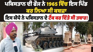 Pakistan ਦੀ ਫੌਜ ਨੇ 1965 ਵਿੱਚ ਇਸ ਪਿੰਡ ਕਰ ਲਿਆ ਸੀ ਕਬਜ਼ਾ | Indo-Pakistani War of 1965 | Punjab News