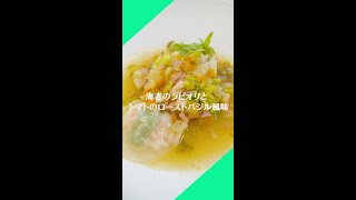 #3【海老のラビオリとトマトのローストバジル風味】レシピ動画