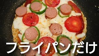 【本当にフライパンだけ】食べたい時にすぐ作れる！簡単オートミールピザの作り方