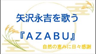 『ＡＺＡＢＵ』／矢沢永吉を歌う_014　by 自然の恵みに日々感謝