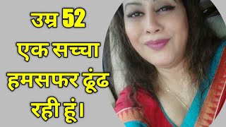 उम्र 52 साल।एक अकेली महिला की कहानी।सच्चा हमसफर चाहिए।@SHADIDOSTI |Rishta|Wafadaar|