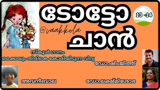 7 ഒക്കെയും തിരികെ കോരിയിടുന്ന വിദ്യ - ടോട്ടോ ചാൻ 13-14 #totochan tetsuko kuroyanagi @vaakkola