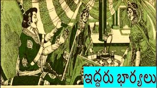 ఇద్దరు భార్యలు || Chandamama Story