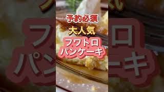 茨城グルメ【大人気フワトロパンケーキ】トタンコットンカフェ#shorts