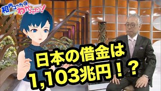 日本の借金、大丈夫？返せるの？？【相内ユウカにわからせたい！】