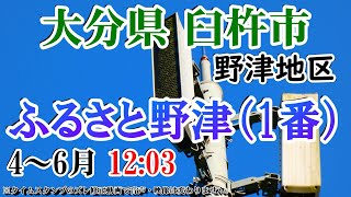 大分県 臼杵市 野津地区  防災無線 4～6月 12：04 ふるさと野津「1番」【タイムスタンプ修正版】