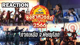 Reaction ชิงช้าสวรรค์สัญจร 2566 | ภาคเหนือ #กะเทยกองถ่าย