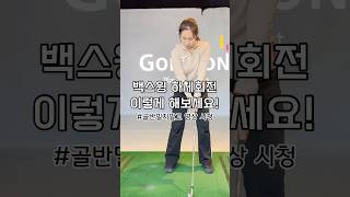 [프로우정] 백스윙 하체회전 이렇게 해보세요! #golf #김우정프로 #골프레슨 #골프스윙 #하체회전 #골반회전 #아이언잘치는법