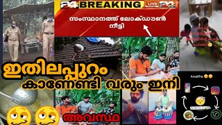 ഇങ്ങെനെ പോയാൽ ഇനിയും ചിലത്  കാണേണ്ടി  വരും 🤣🤣#lock down days#stay home stay safe 😃#comady