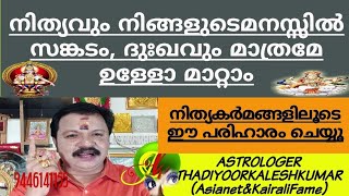 നിങ്ങളുടെ മനസ്സിൽ നിത്യവുംദുഃഖം മാത്രമേ ഉള്ളോ എങ്കിൽ ഇതു ചെയ്യു.|Thadiyoor kalesh kumar|