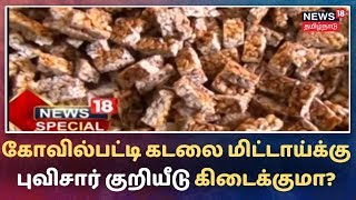 கடலை மிட்டாய்க்கு புகழ்பெற்ற கோவில்பட்டி - புவிசார் குறியீடு வழங்க கோரிக்கை | Kadalai Mittai