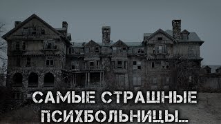 5 САМЫХ СТРАШНЫХ ПСИХИАТРИЧЕСКИХ БОЛЬНИЦ МИРА! ЖУТЬ!